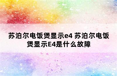 苏泊尔电饭煲显示e4 苏泊尔电饭煲显示E4是什么故障